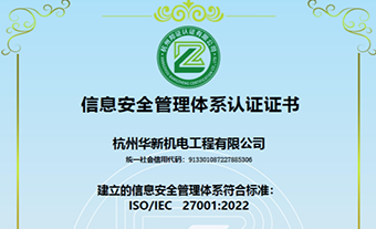 能力提升 | 華新機電通過(guò)ISO27001信息安全管理體系認證